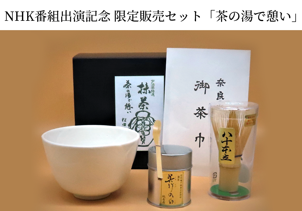 NHK番組出演記念 限定販売セット「茶の湯で憩い」